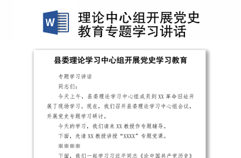 理论中心组开展党史教育专题学习讲话
