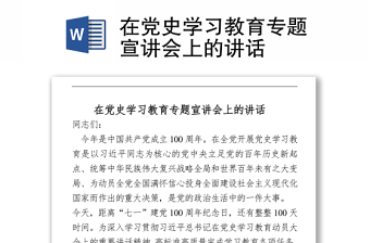 2021在党史学习教育专题宣讲会上的讲话