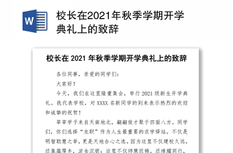 校长在2021年秋季学期开学典礼上的致辞word下载