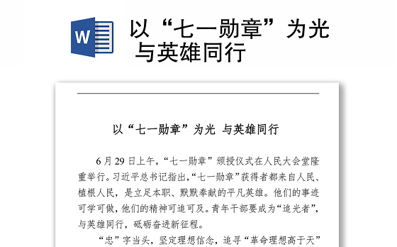 2021以“七一勋章”为光 与英雄同行