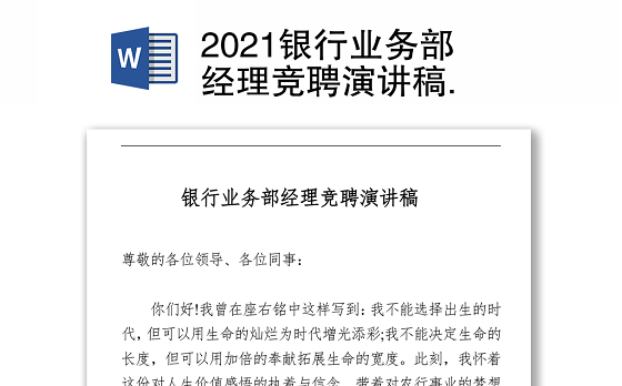 2021银行业务部经理竞聘演讲稿 