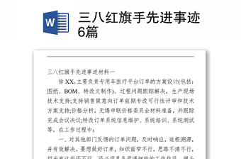 三八红旗手先进事迹6篇Word下载