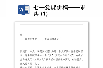2021七一党课讲稿——求实 (1)