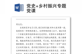 2021党史+乡村振兴专题党课