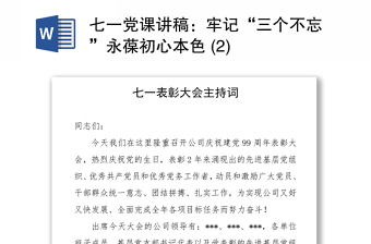 2021七一党课讲稿：牢记“三个不忘”永葆初心本色 (2)