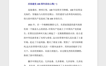 2021庆祝建党100周年活动心得5篇