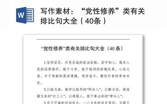 “党性修养”类有关排比句大全（40条）