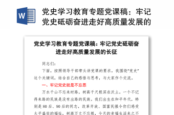 党史学习教育专题党课稿：牢记党史砥砺奋进走好高质量发展的长征