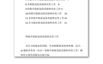 2021（12篇）新冠疫苗接种宣传工作政务信息、简报汇编