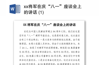 2021xx将军在庆“八一”座谈会上的讲话 (1)