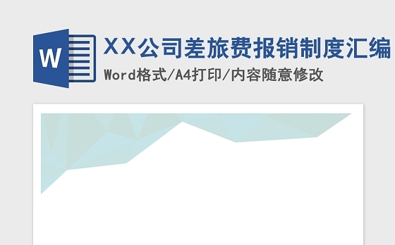 2021年XX公司差旅费报销制度汇编