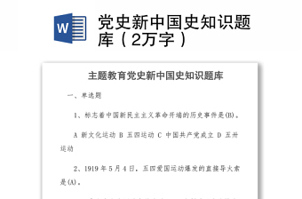 2021党史新中国史知识题库（2万字）
