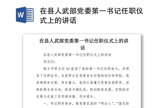 在县人武部党委第一书记任职仪式上的讲话 