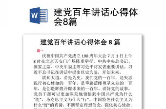 2021建党百年讲话心得体会8篇