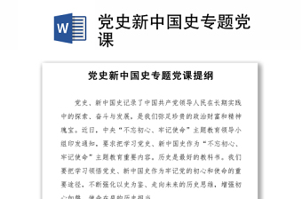 2021党史新中国史专题党课