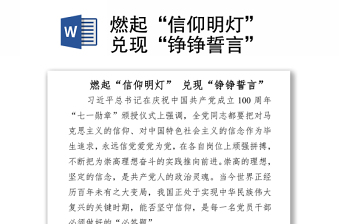 2021燃起“信仰明灯” 兑现“铮铮誓言“