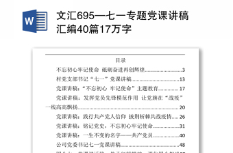 文汇695—七一专题党课讲稿汇编40篇17万字.