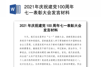 2021年庆祝建党100周年七一表彰大会发言材料