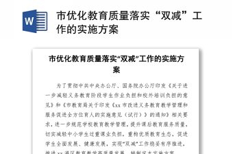 市优化教育质量落实“双减”工作的实施方案word下载
