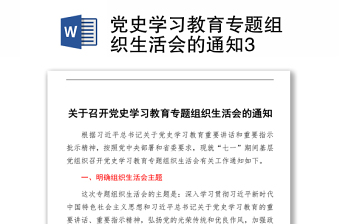 2021党史学习教育专题组织生活会的通知