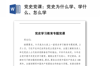 党史党课：2021党史为什么学、学什么、怎么学