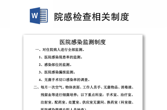 院感检查相关制度word下载