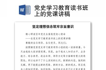 2021党史学习教育读书班上的党课讲稿