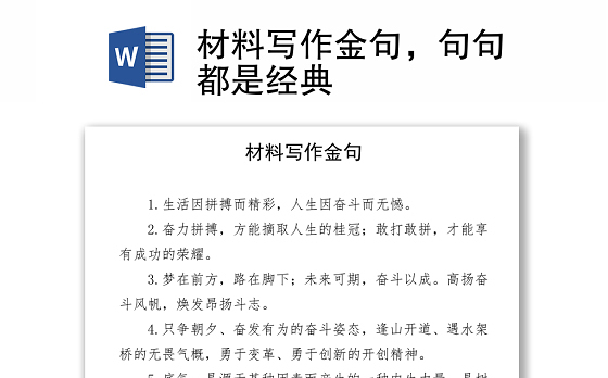 材料写作金句，句句都是经典word下载