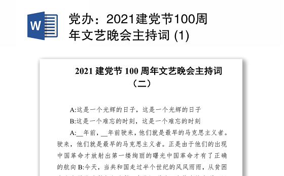 党办：2021建党节100周年文艺晚会主持词