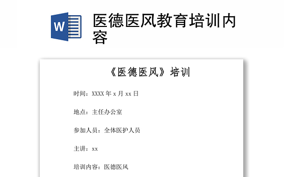 医德医风教育培训内容Word下载