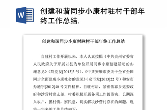 创建和谐同步小康村驻村干部年终工作总结