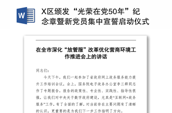 X区颁发“光荣在党50年”纪念章暨新党员集中宣誓启动仪式主持词 (2)