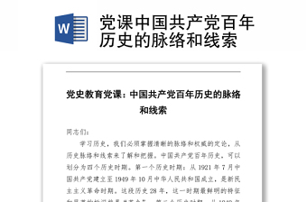 2021党课中国共产党百年历史的脉络和线索