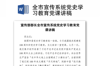 2021全市宣传系统党史学习教育Word下载