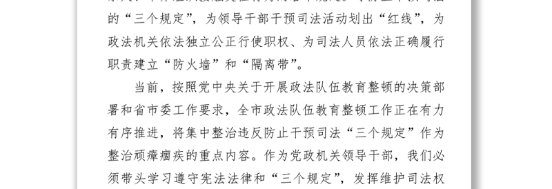 2021政法队伍教育整顿“三个规定”宣讲稿