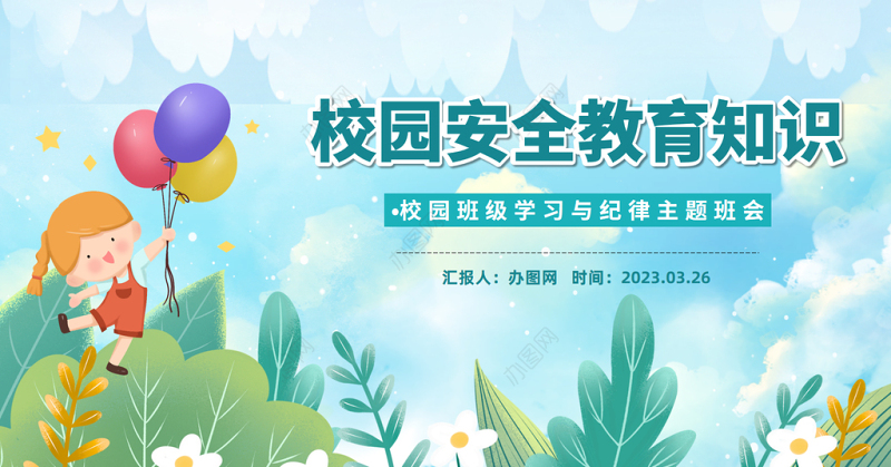 2023校园安全教育知识PPT卡通风小学生校园安全教育主题班会安全知识课件模板下载
