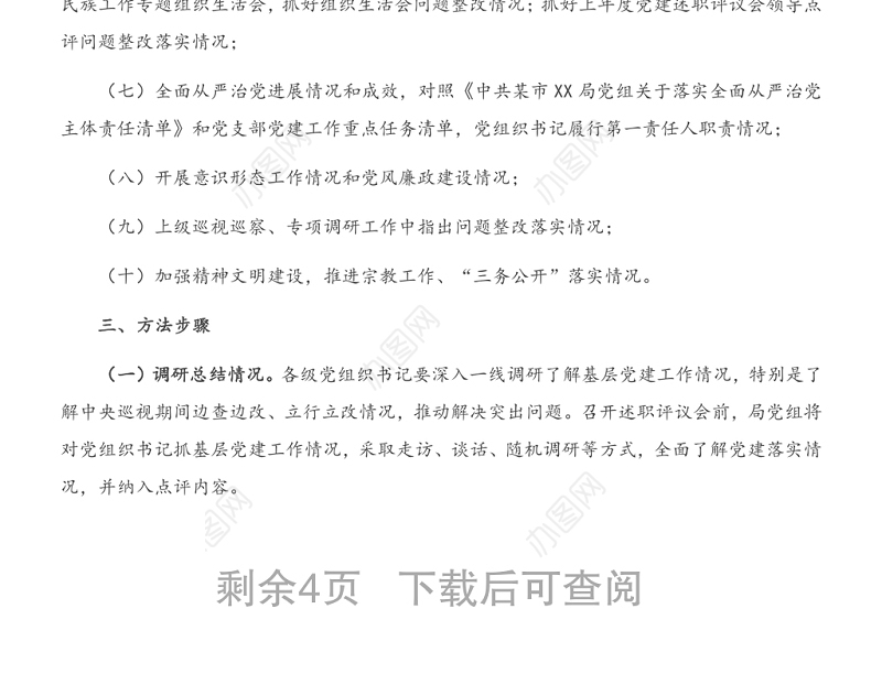 2020年度全市X系统党组织书记抓基层党建述职评议考核工作方案