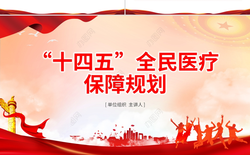 “十四五”全民医疗保障规划PPT红色党政风健全医保制度体系医疗保障政策规范化管理精细化服务便捷化改革协同化课件