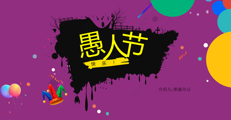 4月1日愚人节PPT简约卡通开心不糊涂节日介绍通用模板