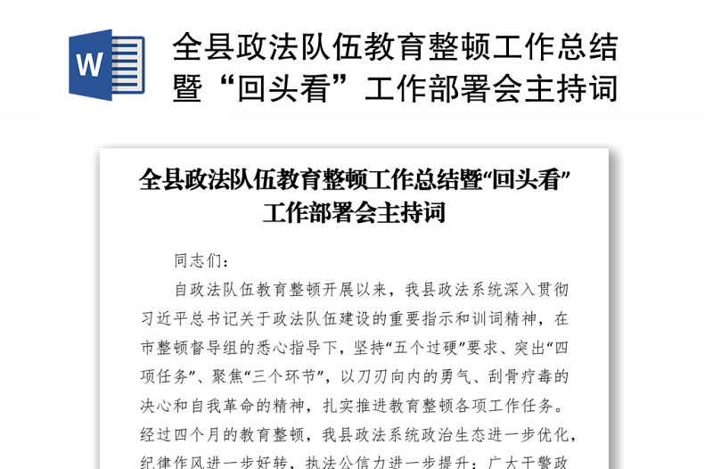 2021全县政法队伍教育整顿工作总结暨“回头看”工作部署会主持词