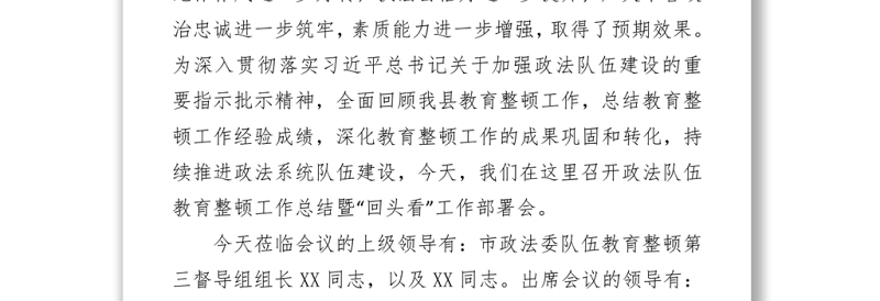 2021全县政法队伍教育整顿工作总结暨“回头看”工作部署会主持词