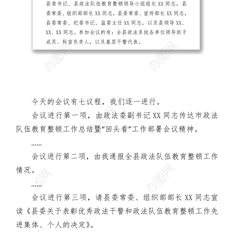 2021全县政法队伍教育整顿工作总结暨“回头看”工作部署会主持词