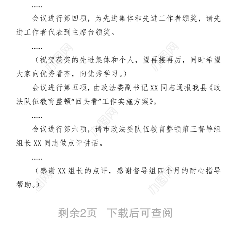 2021全县政法队伍教育整顿工作总结暨“回头看”工作部署会主持词