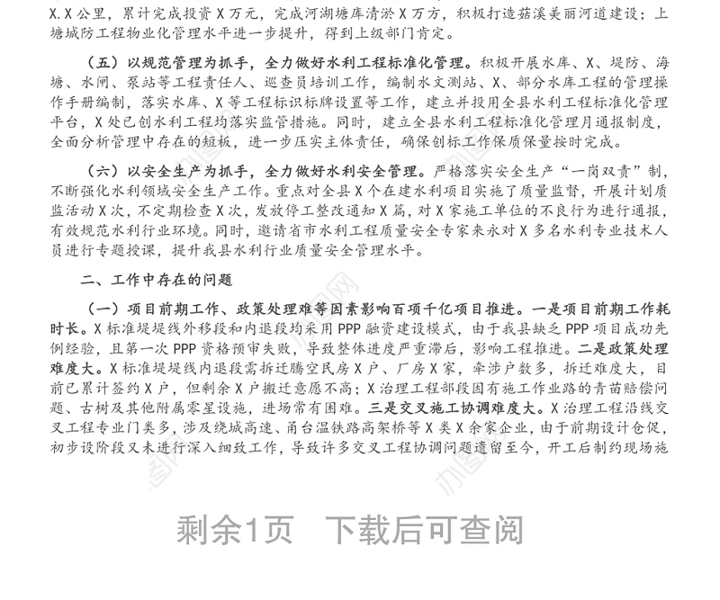 县水利局2021年上半年工作总结和下半年工作思路