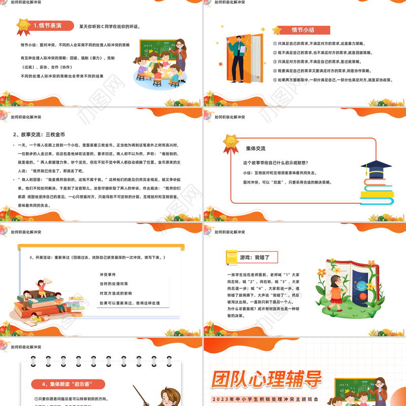 2023团队心理辅导PPT卡通风中小学生积极处理冲突主题班会课件模板