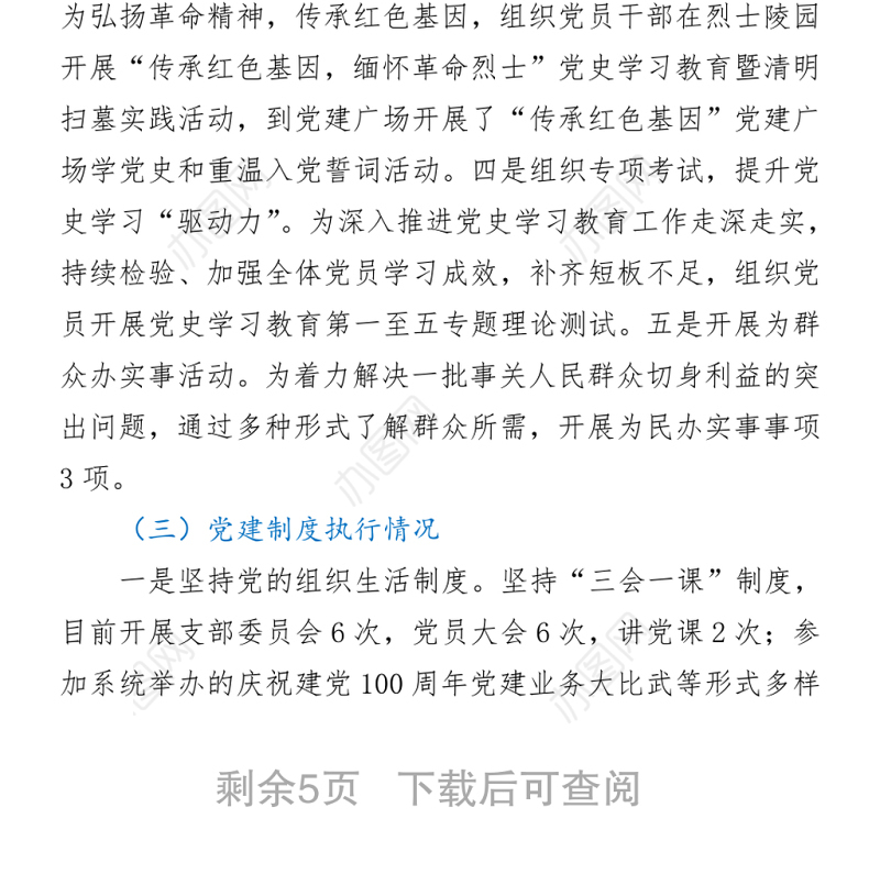 支部委员会班子党史学习教育专题组织生活会对照检查材料