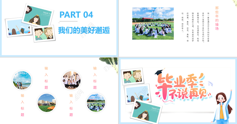 2022毕业季不说再见PPT卡通风大学生毕业季相册画册课件模板