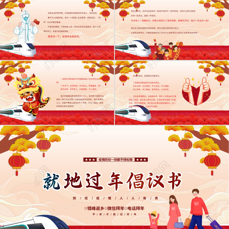 2022就地过年倡议书PPT红色中国风疫情防控人人有责模板