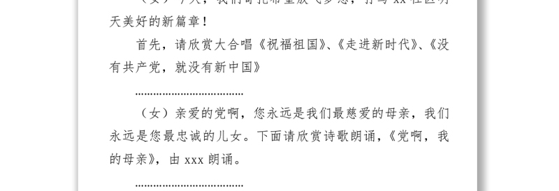 2021庆祝建党100周年文艺联欢会串词范文