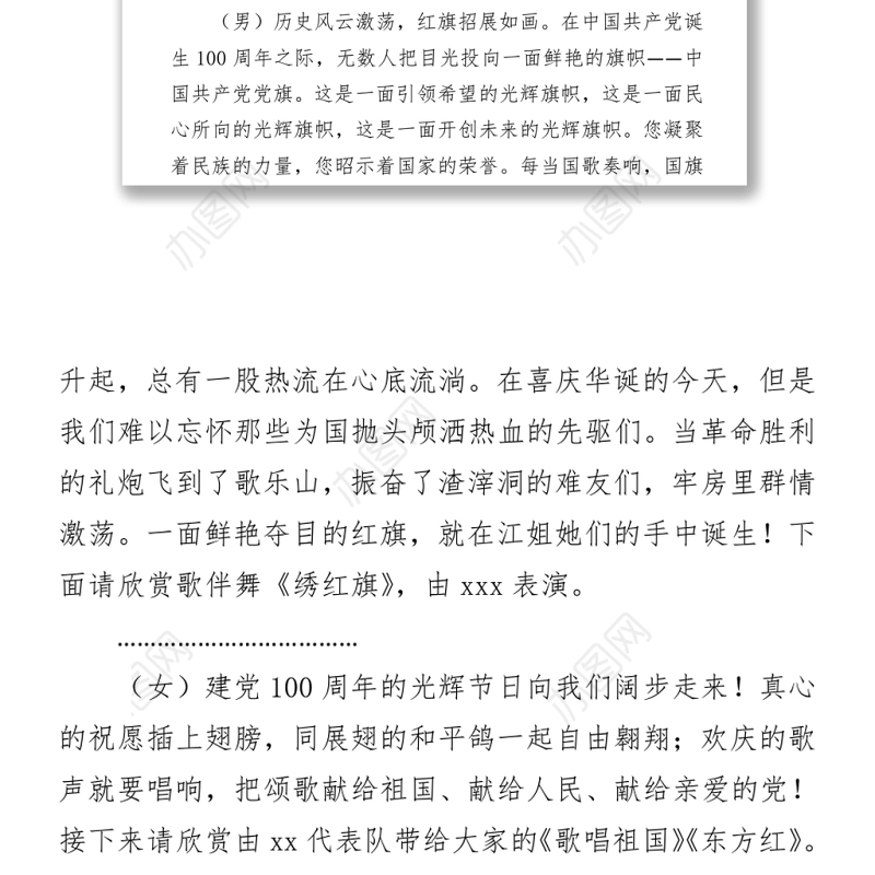 2021庆祝建党100周年文艺联欢会串词范文